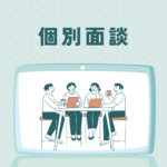 夏休み中の個別面談